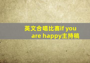 英文合唱比赛if you are happy主持稿